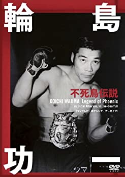 【中古】輪島功一不死鳥伝説 [DVD]｜Come to Store
