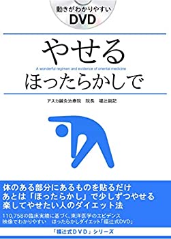 コンビニ受取対応商品 中古 楽してやせる方法 代30代40代50代全年齢適応 部分痩せの方法も 貼るだけ ほったらかしダイエット 福辻式dvd 超特価激安 18 Festivaldecineglobal Org