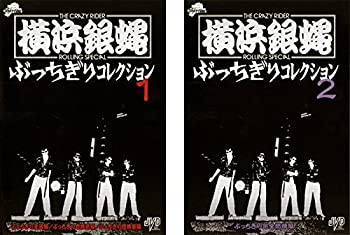 【中古】ぶっちぎりコレクション 横浜銀蝿 1、2 [レンタル落ち] 全2巻セット｜Come to Store