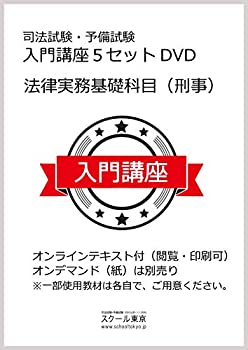 中古 司法試験 予備試験 入門講座 法律実務基礎科目 刑事 5セットdvd Mozago Com