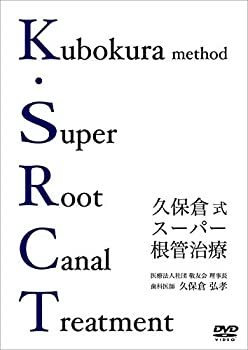 【中古】DVD版KSRCT久保倉式スーパー根管治療