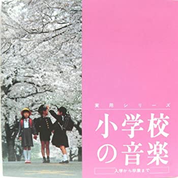 【中古】実用(6)小学校の音楽入学から卒業まで|Come to Store
