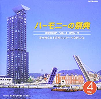 【中古】ハーモニーの祭典2003 高等学校部門 VOL.4「Bグループ」｜Come to Store