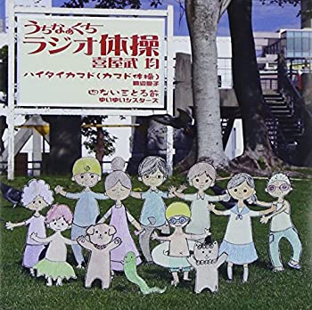 爆売り Tvアニメ 中古 うちなぁぐちラジオ体操 Fah Co Bw