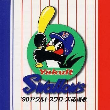 【中古】98ヤクルトスワローズ応援歌