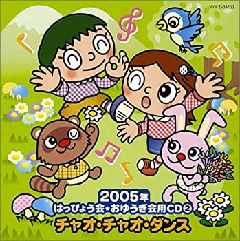 誠実 Tvアニメ 中古 05年はっぴょう会 おゆうぎ会用cd 2 チャオ チャオ ダンス 年少 年中 Fah Co Bw
