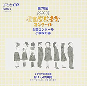 【中古】第78回(平成23年度)NHK全国学校音楽コンクール 小学校の部｜Come to Store