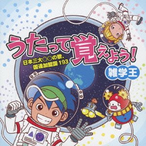 メール便なら送料無料 中古 うたって覚えよう 雑学王 日本三大 国連加盟国 Come To Store 楽天カード分割 Erieshoresag Org