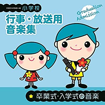宅送 中古 小学校 行事 放送用音楽集 卒業式 入学式の音楽 Come To Store 高知インター店 Blackdogcoils Com