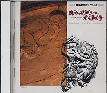 【中古】ア・カペラ男声合唱とナレーターのための「ギルガメシュ叙事詩」｜Come to Store 23,310円