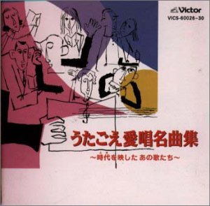 【中古】うたごえ愛唱名曲集時代を映したあの歌たち｜Come to Store