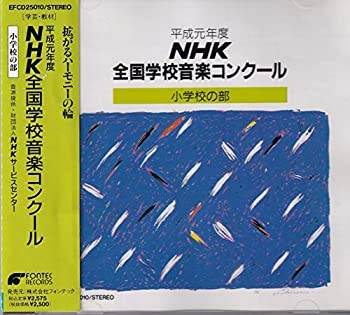 独創的 Tvアニメ 中古 平成元年度nhk全国学校音楽コンクール 小学校の部