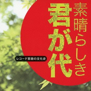 【中古】レコード芸術の文化史~「素晴らしき 君が代」|Come to Store