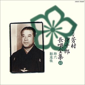 【中古】長唄全集(十二)助六/勧進帳