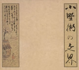 【中古】小野衛の世界｜Come to Store