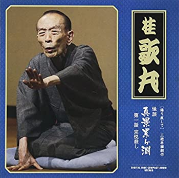 【中古】怪談　真景累ヶ淵　第一話　宗悦殺し