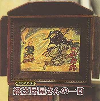 【中古】日本の大道芸 紙芝居屋さんの一日