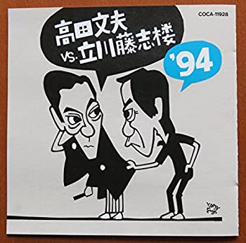 【中古】高田文夫VS立川藤志楼94｜Come to Store