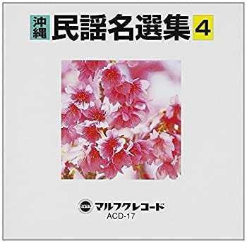 最適な価格 中古 沖縄民謡名選集 4 Big2b Www Dupoll Com