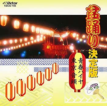 【中古】盆踊り決定版 青春ハイヤ/東京音頭 5,054円