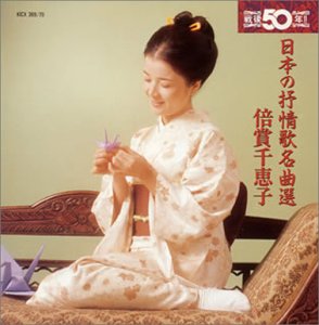 【中古】日本の抒情歌名曲選~倍賞千恵子｜Come to Store
