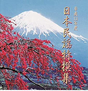 【中古】平成13年度日本民謡特選集 津軽三味線二上り大合奏 尺八連管・花笠音頭尺八と篠笛合奏