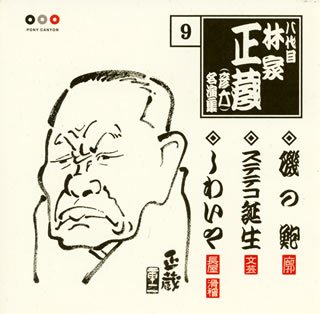 【中古】林家正蔵 名演集 9 磯の鮑/ステテコ誕生/しわいや｜Come to Store
