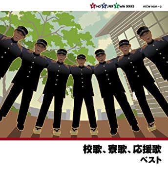 【中古】校歌、寮歌、応援歌