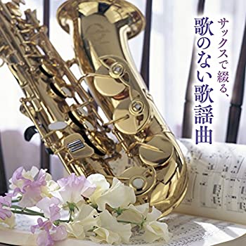 完売 Tvアニメ 中古 サックスで綴る 歌のない歌謡曲 32va Co Za