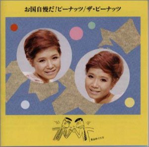 【中古】お国自慢だ!ピーナッツ