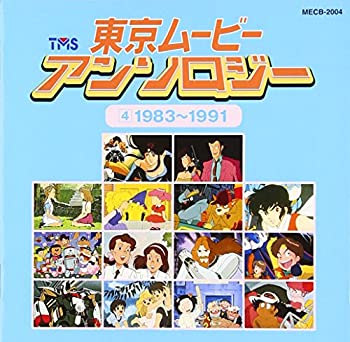 【中古】東京ムービーアンソロジー(4)19831991