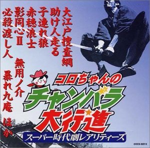 【中古】コロちゃんのチャンバラ大行進~スーパー時代劇レアリティーズ~|Come to Store