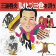 注目の 中古 三波春夫 ルパン三世を唄う 売り切れ必至 Www Facisaune Edu Py