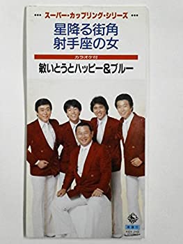 【中古】星降る街角/射手座の女