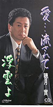 【中古】愛・・・流されて