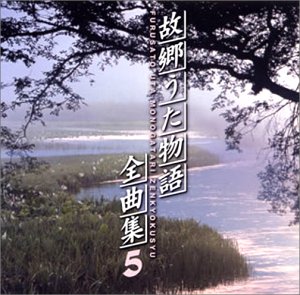 【中古】故郷うた物語全曲集(5)｜Come to Store