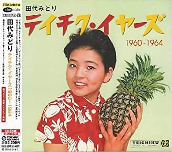 【中古】田代みどり テイチク・イヤーズ1960・1964