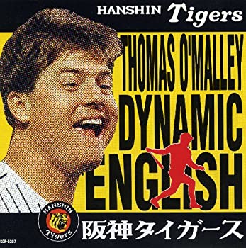 【中古】オマリーのダイナミック・イングリッシュ　?オマリーの六甲おろし?