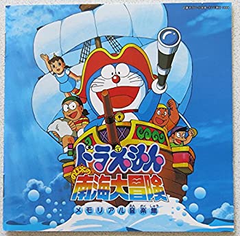【中古】ドラえもん・のび太の南海大冒険|Come to Store
