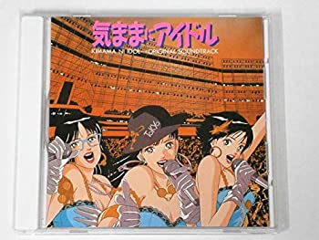 【中古】気ままにアイドル