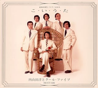【中古】結成40周年メモリアルBOX こ・い・う・た~内山田洋とクールファイブBEST100~|Come to Store