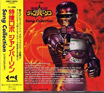 【中古】特捜ロボ・ジャンパーソン・ソングコレクション画像