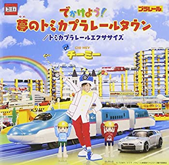 【中古】でかけよう!夢のトミカプラレールタウン/トミカプラレールエクササイズ 7,760円