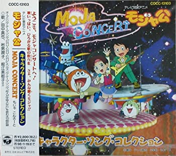 【中古】モジャ公 キャラクター・ソング・コレクション｜Come to Store 19,448円