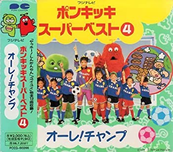 【中古】ポンキッキスーパーベスト 4: オーレ!チャンプ｜Come to Store