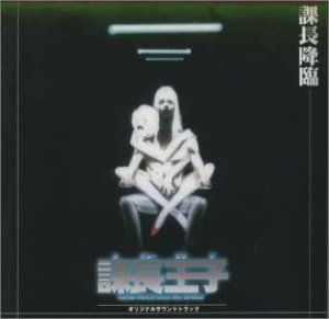 【中古】課長王子サントラ「課長降臨」｜Come to Store