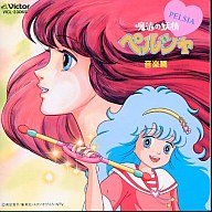 【中古】魔法の妖精ペルシャ 音楽篇|Come to Store