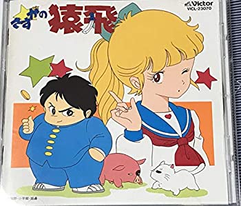 【中古】さすがの猿飛|Come to Store
