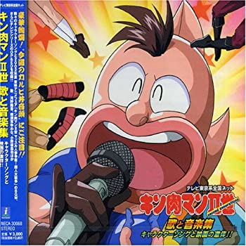 再再販 中古 キン肉マンii世 歌と音楽集 安心の定価販売 Buildingboys Com Au 再再販 中古 キン肉マンii世 歌と音楽集 安心の定価販売 Buildingboys Com Au