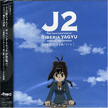 【中古】十兵衛ちゃん2-シベリア柳生の逆襲- オリジナルサウンドトラック~気付けば音楽聴いていた~画像